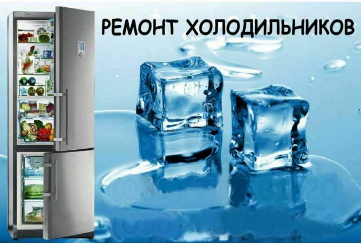 Ремонт холодильників на дому у замовника