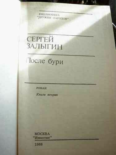 Сергей залыгин, после бури,, в 2-х томах