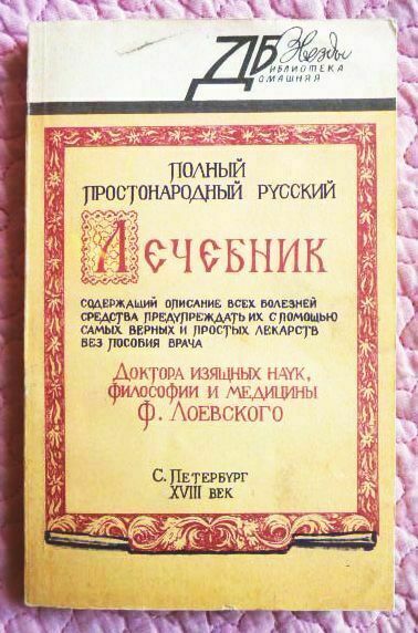 Полный простонародный русский лечебник  д-ра ф. лоевского