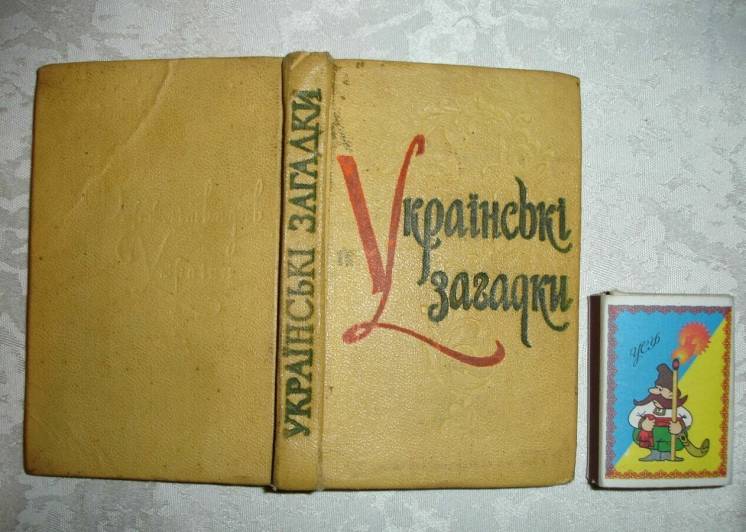 УКРАЇНСЬКІ ЗАГАДКИ. Київ, Держлітвидав, 1962, 158 с. МІНІ-книга. УКР.