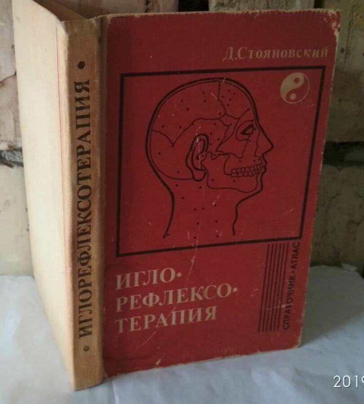 Стояновский, игло-рефлекто терапия, 1981г.