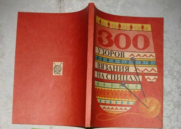 300 узоров вязания на спицах. Киев, 1992, 168 с.: ил. Нова.
