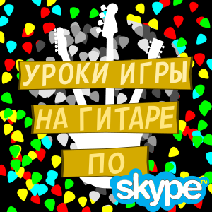 Уроки игры на акустической гитаре, электрогитаре, бас-гитаре по Skype.