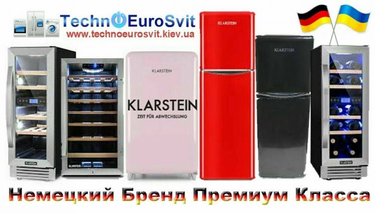 Новые немецкие холодильники бренда Klarstein
