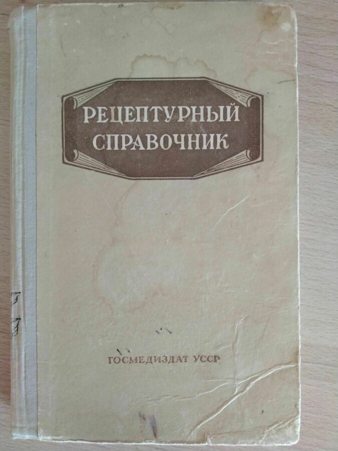 Рецептурный справочник..родионова. 1954г