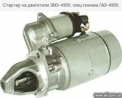 Стартер на двигатели змз-4905; спецтехника газ-4905.