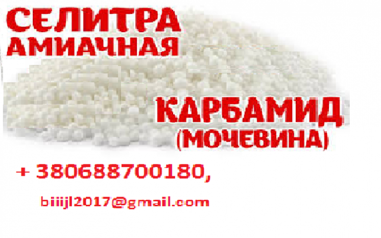 Продам карбамид, нитроаммофос, нпк по  украине, на экспорт.