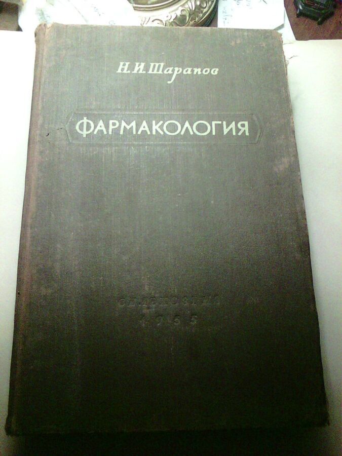 Фармакология ( для ветеринаров) 1955 года. авт. н.и. шарапов.