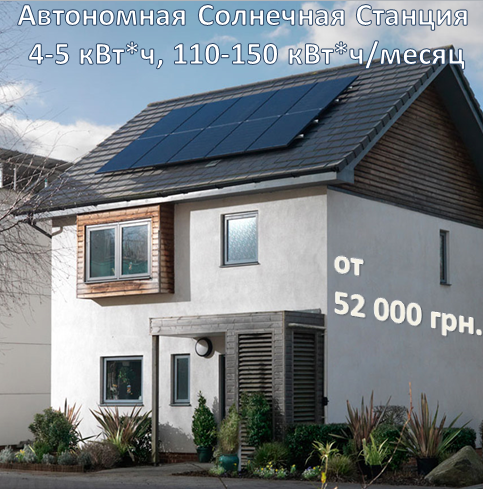 Автономная солнечная электростанция 4-5 квт*ч, 110-150 квт*ч/меся