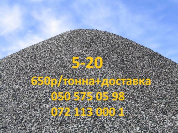 Щебень (5-20) 650р/т+доставка
