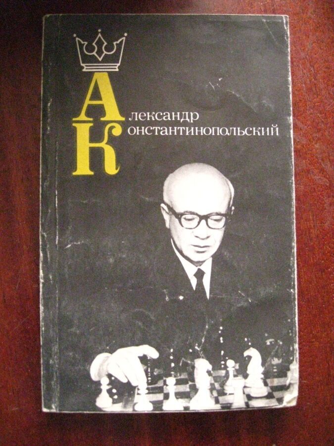 А.константинопольский.шахматы