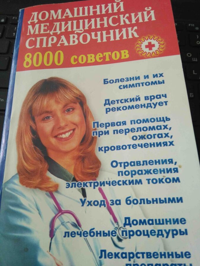 Домашний медицинский справочник. 8000 советов.
