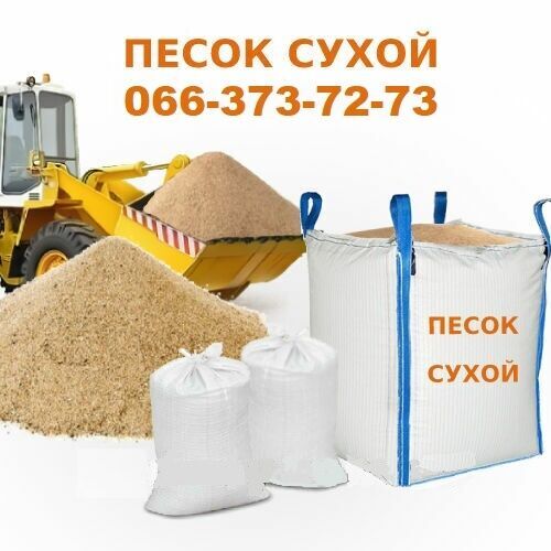 Песок сухой прокаленный для пескоструйной обработки купить в украине