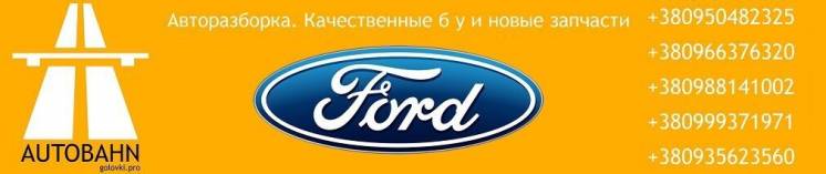 Разборка Ford