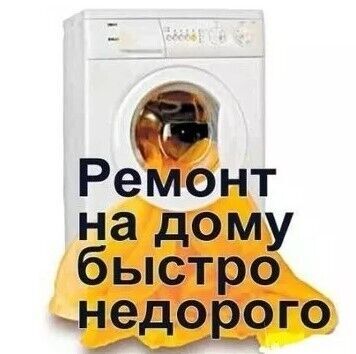 Ремонт стиральных машин.гарантия