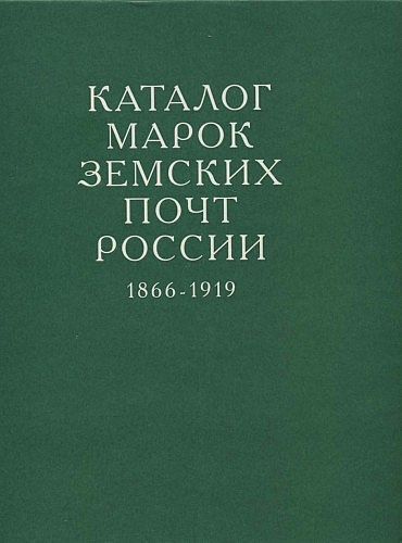 Каталог марок земских почт россии 1866-1919 - *.pdf