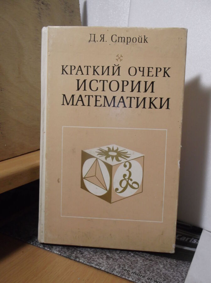 Стройк. краткий очерк истории математики. 1984