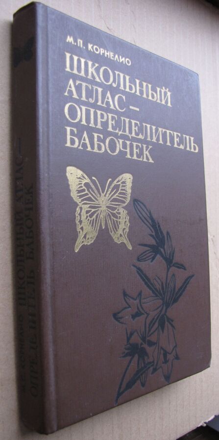 Школьный атлас - определитель бабочек (ссср)