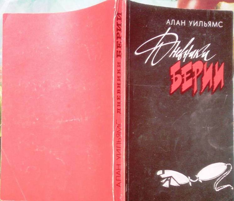 Уильямс а.  дневники берии.  роман.   киев молодь 1992г. 271 с.