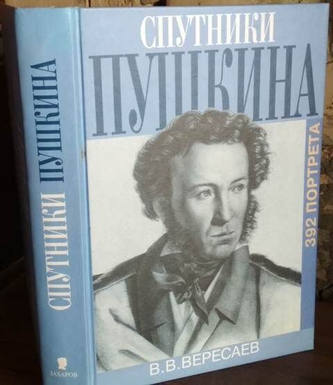 Вересаев, спутники пушкина. 392 портрета, 2001г