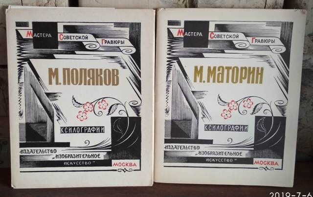Мастера советской гравюры, ксилография, маторин, поляков, 1976г