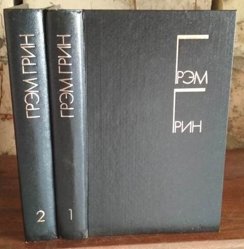 Грєм грин в 2 томах, 1986г