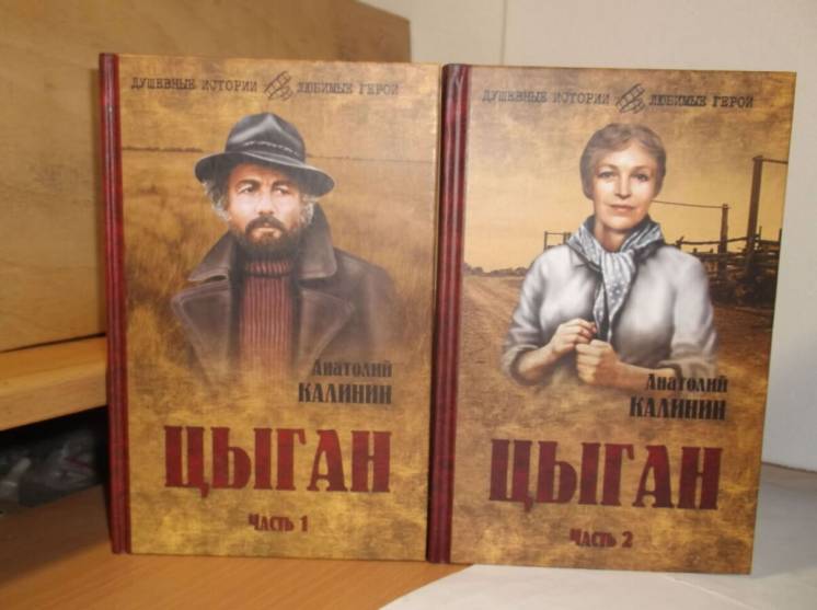 Калинин. цыган. в 2 томах. серия душевные истории - любимые герои