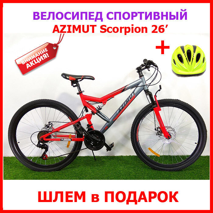 Акция! спортивный велосипед 26 дюймов Azimut Scorpion + подарок шлем