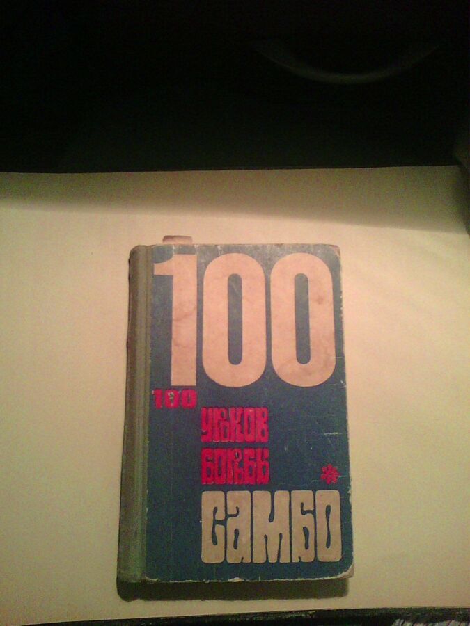 Продам книгу - 100 уроков борьбы Самбо.1971 года. .