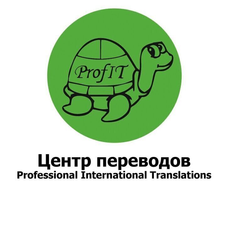 Центр переводов Profit (переводы для посольств, консульств)