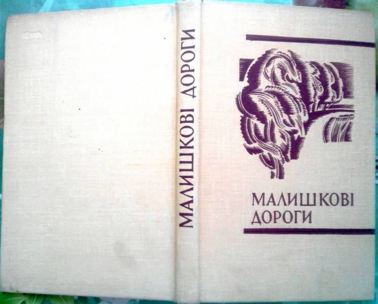 Малишкові дороги.  спогади про андрія малишка.  – київ : дніпро, 1975