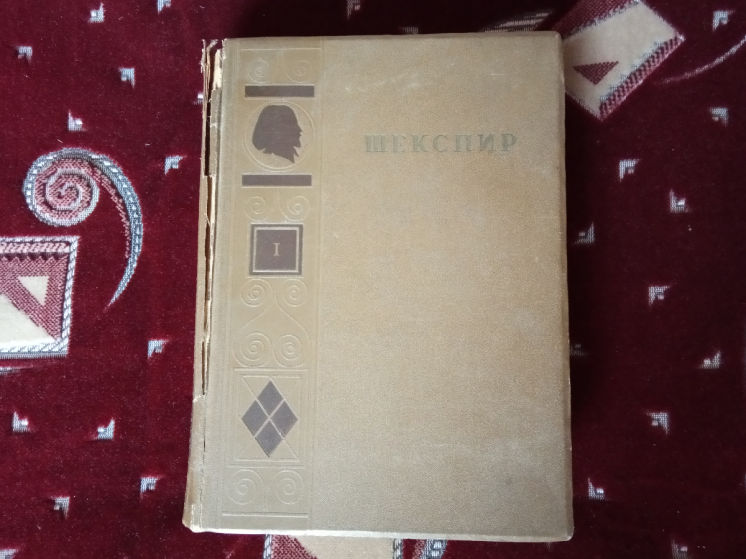 Книга, шекспир,том первый, выпуск, 1937 года.