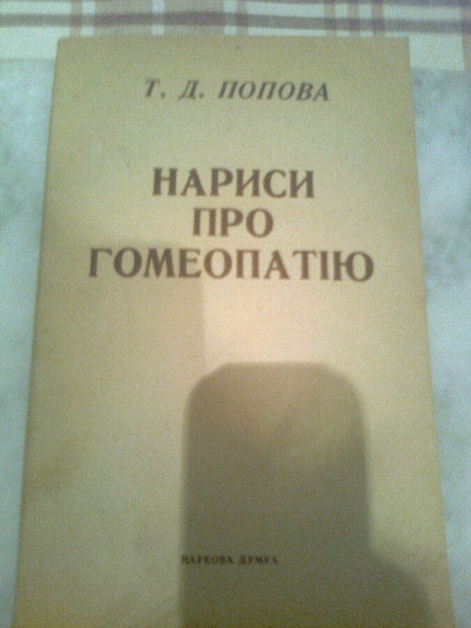 Попова. Нариси про гомеопатію. 1989 Київ