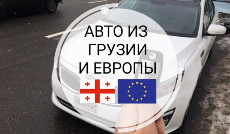 Пригон авто с европы, грузии, америки/растаможка под ключ/ автопригон