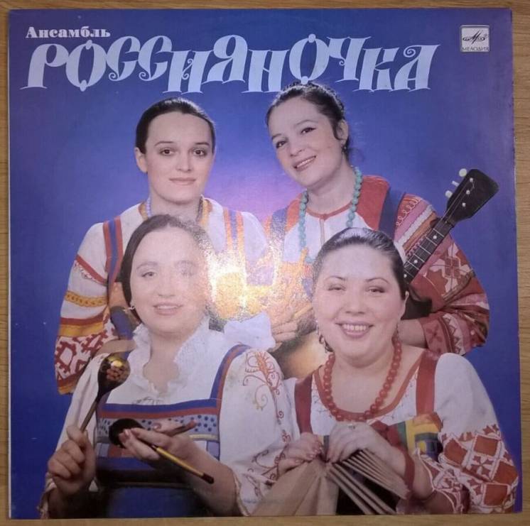 Россияночка (rossiyanochka) 1981-85. пластинка. M (mint).