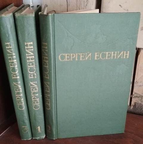 Сергей есенин в 3 томах, 1977г.