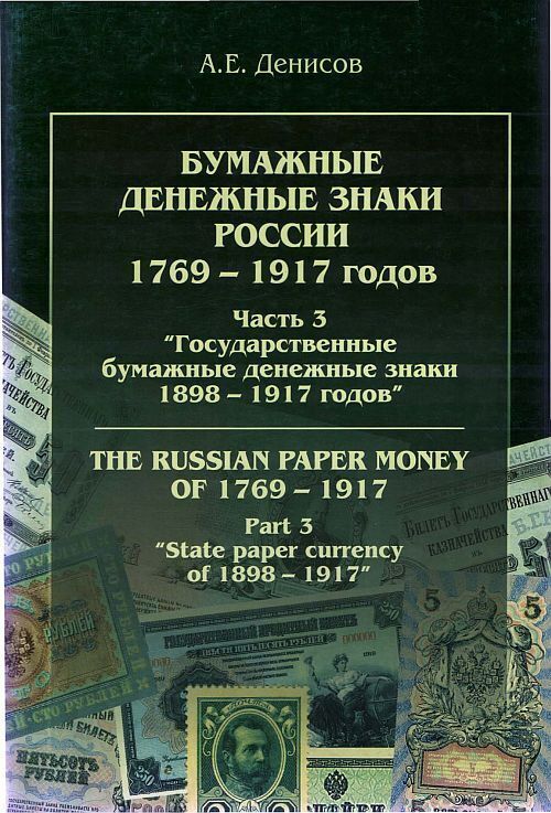 Денисов - бумажные дензнаки россии 1898-17 - *.pdf