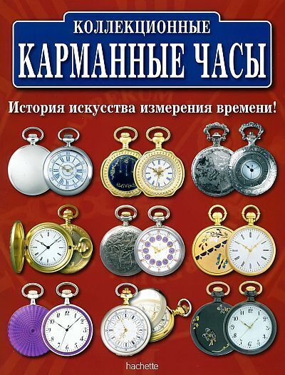 Коллекционные карманные часы - *.pdf