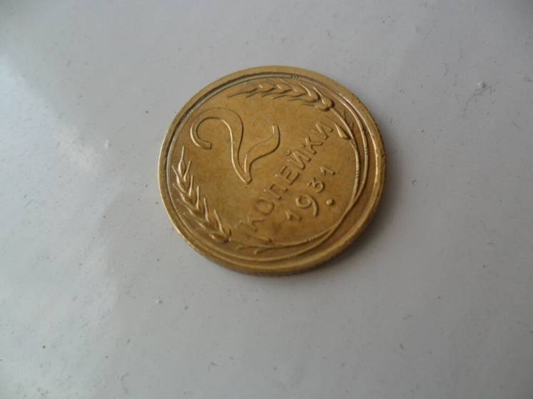 Монета 2 копейки 1931 года