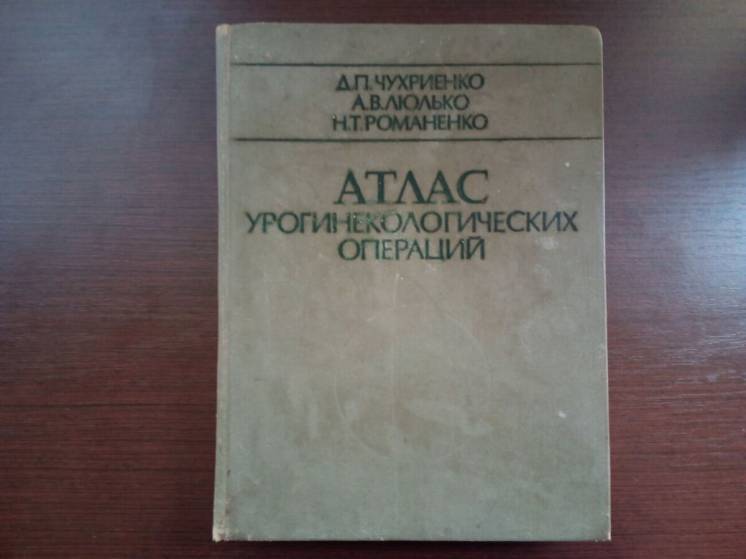 Атлас урогинекологических операций. киев. вища школа. 1981г.