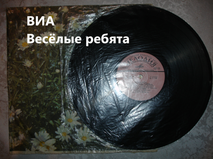 ПЛАСТИНКА/платівка вінілова: ВИА ВЕСЁЛЫЕ РЕБЯТА. 11 пісень. 1974 рік