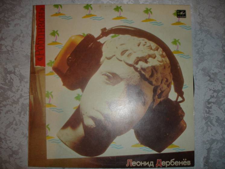 Пластинка/платівка вініл: Робинзон. Песни Л.Дербенёва. 1980, 12 пісень