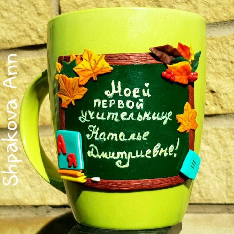 Чашка для школьной учительницы на День Рождения из полимерной глины