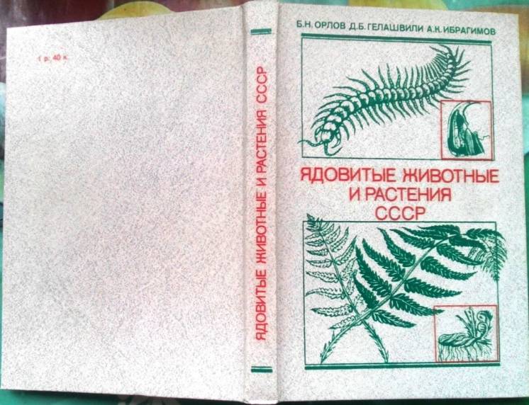 Ядовитые животные и растения ссср.  м. высшая школа 1990г. 272с. илл.