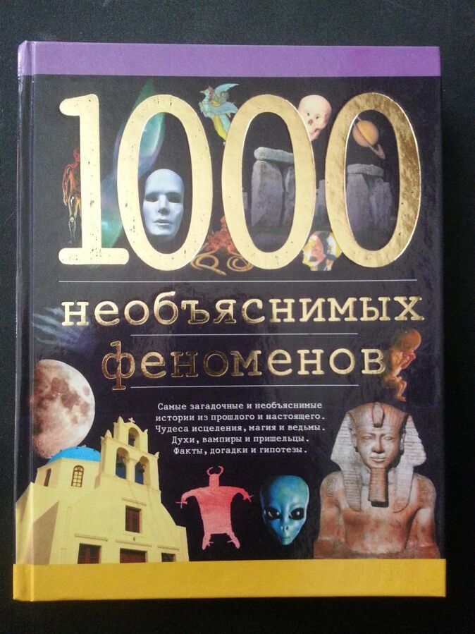 Книга 1000 необъяснимых феноменов