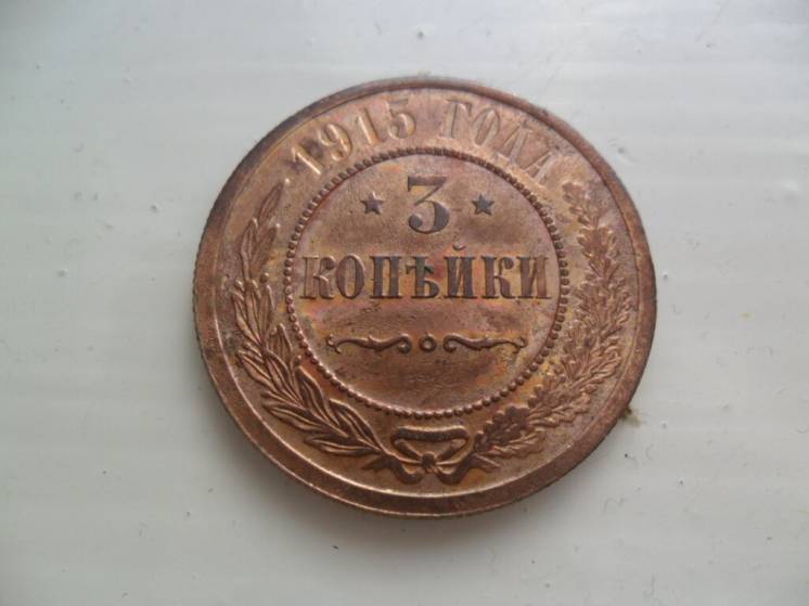 Монета 3 копейки 1915 год , оригинал