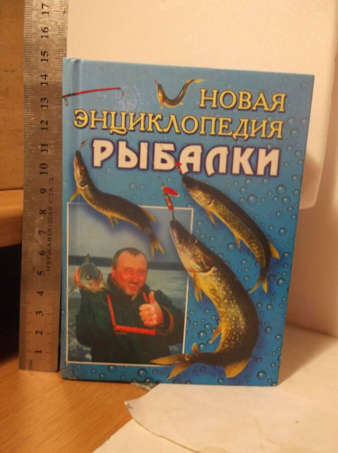 Новая энциклопедия рыбалки. сост антонов. ум формат