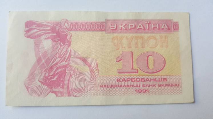 10 купонов карбованців  украины 1991