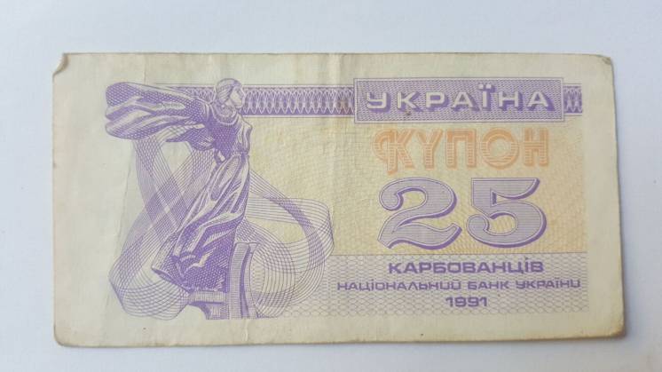 25 купонов карбованців україни 1991