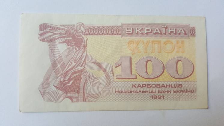 100 купонов карбованців україни 1991